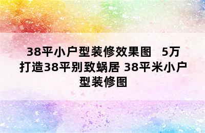 38平小户型装修效果图   5万打造38平别致蜗居 38平米小户型装修图